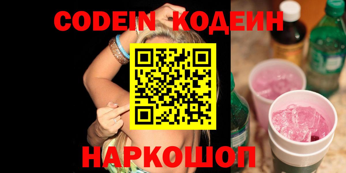 Кодеиновый сироп Lean Purple Drank  Вход с VPN  Людиново 
